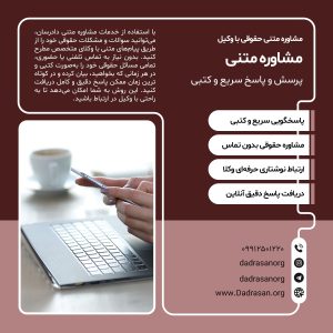 مشاوره حقوقی متنی