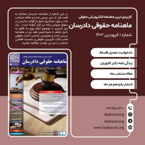 ماهنامه حقوقی دادرسان شماره 1 فروردین 1402